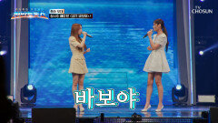 이 조합은 반칙이지 듣는 순간 울컥한 서주&아현의 무대 ‘내가 바보야’ TV CHOSUN 251009 방송