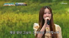 ‘손 편지 한 장’ 편지처럼 따뜻한 서주의 음색 TV CHOSUN 251009 방송