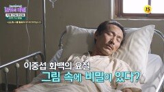 천재 화가 이중섭이 비참한 최후를 맞은 원인은?_한 컷의 비밀 8회 예고 TV CHOSUN 251028 방송