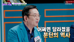 남북 분단이 발생한 이유는 루스벨트 대통령의 치매 때문이다 TV CHOSUN 251104 방송