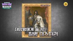 루이 14세, 그가 사망에 이른 원인은?_한 컷의 비밀 13회 예고 TV CHOSUN 251209 방송
