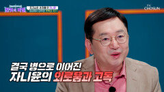 한국에서는 내가 외국인 같았다 자니윤의 치매를 부른 외로움 TV CHOSUN 251216 방송