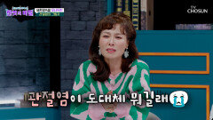 무대에 진심이었던 가수 故한명숙에게 찾아온 퇴행성 관절염 TV CHOSUN 260127 방송