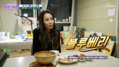 블루베리 항산화력 UP 몸속 염증을 막아주는 든든한 방패막 TV CHOSUN 260324 방송