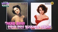 스포트라이트를 등지고 비참히 눈을 감은 엘리자베스 테일러_한 컷의 비밀 27회 예고 TV CHOSUN 260331 방송