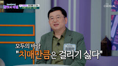 본인은 기억을 잃고 가족은 삶을 잃는 질병 치매 TV CHOSUN 260526 방송