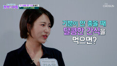달달한 간식으로 기분이 좋아진다면🤤? 탄수화물 중독 주의보 TV CHOSUN 260602 방송