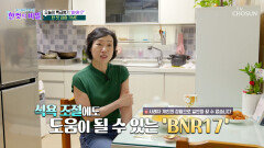 🤍BNR17🤍 갱년기 식욕부터 조절하고 건강한 다이어트에 성공한 비결 TV CHOSUN 260602 방송
