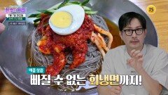 우리나라 대표 여름 음식, 냉면에 숨겨진 소화불량의 덫_한 컷의 비밀 41회 예고 TV CHOSUN 260707 방송