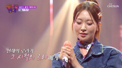 그 시절 로라들 소환 고막 여친 슬이의 아련한 ‘로라’ TV CHOSUN 251107 방송