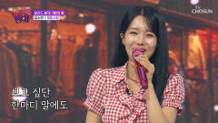 찾았다 내 이상형 ‘희망사항’에 딱 맞는 소연이는 내 스타일이야🥰 TV CHOSUN 251107 방송