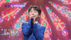 믿기지 않는 거대한 호소력 태웅이의 ‘이 사람을 지켜주세요’ TV CHOSUN 251121 방송