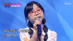 서울도 접수하러 온 여수 할통령 수정이의 ‘흥아리랑’ TV CHOSUN 251121 방송