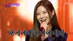 아현이 표 전통 트롯에 헤어 나올 수 없어🥰 ‘왜 불러’ TV CHOSUN 251128 방송