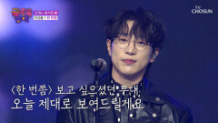 속이 뻥 뚫리는🥤 성훈이의 사이다 보이스 ‘한 번쯤’ TV CHOSUN 251128 방송