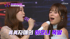 듣는 이의 마음 불태우는 眞眞 자매의 ‘잃어버린 정’ TV CHOSUN 251212 방송