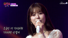 언제까지고 기다릴 수 있어 흐드러지는 지은의 ‘매화야’ TV CHOSUN 251212 방송