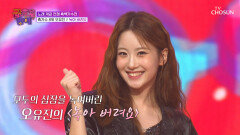 유진이의 포포몬쓰에 내 마음은 ‘녹아 버려요’ TV CHOSUN 251219 방송