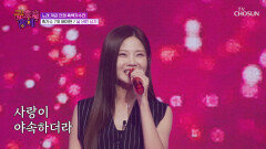 듣고 또 들어도 질리지 않는‍ 아현이의 꺾기↗↘ ‘날 버린 남자’ TV CHOSUN 251219 방송