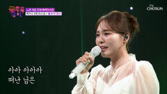 애절한 목소리의 소유자 미스김의 ‘물새 한 마리’ TV CHOSUN 251219 방송