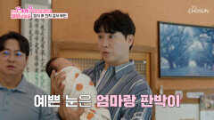 다시 찾은 청송 엄마 눈에 아빠 코를 가진 꼬물이가 태어났어요 TV CHOSUN 251021 방송 다시 찾은 청송 엄마 눈에 아빠 코를 가진 꼬물이가 태어났어요 TV CHOSUN 251021 방송
