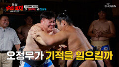 한일 파워 대 격돌 모래 위에서 기적이 일어날 수 있을까? TV CHOSUN 251006 방송