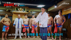본격 씨름 대결 전 경기장부터 재점검하는 한국 팀 TV CHOSUN 251006 방송