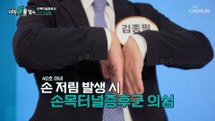 나도 혹시 손목터널증후군🤔 중년 여성에게 흔한 손 저림 증상의 원인 TV CHOSUN 251027 방송