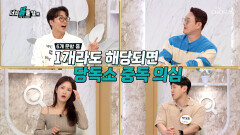 염증 폭탄을 부르는 당독소 증상을 알기 위한 체크리스트 TV CHOSUN 251103 방송