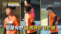 믿음직한 공격 라인 전반전 분위기 제대로 끌고가는 주훤의 선제골 TV CHOSUN 251227 방송