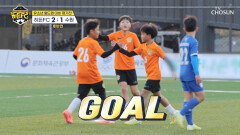 중요한 건 꺾이지 않는 마음 실점에도 차분하게 동점골 만든 히든FC TV CHOSUN 251227 방송