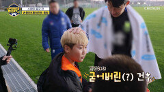 발 동동 축구 레전드들의 등장에 어쩔 줄을 모르는 축구 꿈나무들 TV CHOSUN 260103 방송