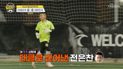 어떤 상황에도 굴하지 않는‍ 골키퍼 에이스 은찬이의 뛰어난 판단력 TV CHOSUN 260103 방송