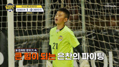 계속되는 패스 미스로 결국 첫 골을 허용하고만 대한민국 TV CHOSUN 260103 방송
