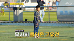 에이스의 귀환 부상 복귀 후 축구장을 날아다니는 고유건 TV CHOSUN 260117 방송