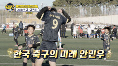 두 골을 넣고도 아직 배고픈 왼발 슈팅의 황제 안민우 TV CHOSUN 260117 방송