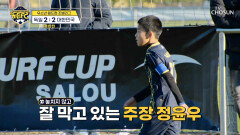 쉴 새 없이‍ 몰아치는 독일의 공격에도 침착하게 막아내는 은찬 TV CHOSUN 260117 방송