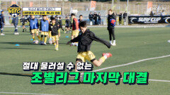 살 떨리는 16강 결정전 지금 이 순간 1승이 간절한 히든FC TV CHOSUN 260124 방송