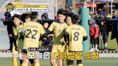 선제골 놓치지 않을 거예요..⭐ 전반전 16분 골망을 흔든 민우의 오른발🦶 TV CHOSUN 260124 방송