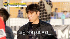 압도적인 상대 피지컬에 전반 3분 만에 빼앗겨버린 선제골 TV CHOSUN 260131 방송