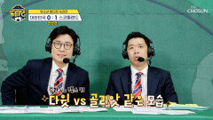 다윗 VS 골리앗 엄청난 한국팀의 견제에도 밀리지 않는 스코틀랜드 TV CHOSUN 260131 방송