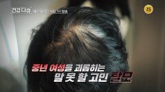 탈모의 위기! 모(毛) 나려면 채워라_TV CHOSUN 건강다큐 6회 예고 TV CHOSUN 260117 방송