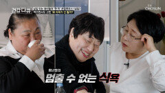 살집 있는 중년들의 적 음식만 보면 참을 수 없는 식욕🤤 TV CHOSUN 260124 방송