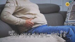 뱃살 다이어트 식후 3시간의 비밀_TV CHOSUN 건강다큐 10회 예고 TV CHOSUN 260329 방송