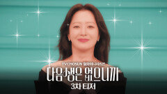 [3차 티저] 방부제 미모 김희선의 대변신?! 화려한 쇼호스트에서 꾸질꾸질한 아줌마로! ＂나 다시 일하고 싶어!!!!!!!＂ TV CHOSUN 251110 방송