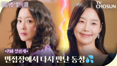 [2회 선공개] 면접장에서 만난 김희선과 한지혜… 세상 불편한 재회임이 확실하다 TV CHOSUN 251111 방송