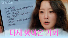 끝난 줄 알았던 면접이 연기됐었다? 희선에게 남은 시간은 단 1시간⏳ TV CHOSUN 251111 방송