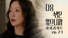 [#하이라이트] 쌓였던 감정이 폭발한 희선&윤박의 살벌한 부부 싸움 TV CHOSUN 251111 방송