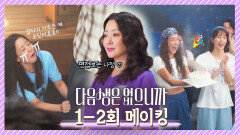 [메이킹] 김희선 귀염뽀짝 모음ZIP 이런 언니 또 없습니다ㅋㅋ