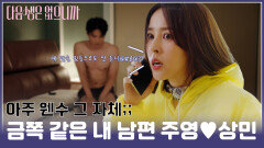[#모음zip.] 레전드 회피형 남편과 대화가 필요해 #구주영 #오상민 #한혜진 #장인섭